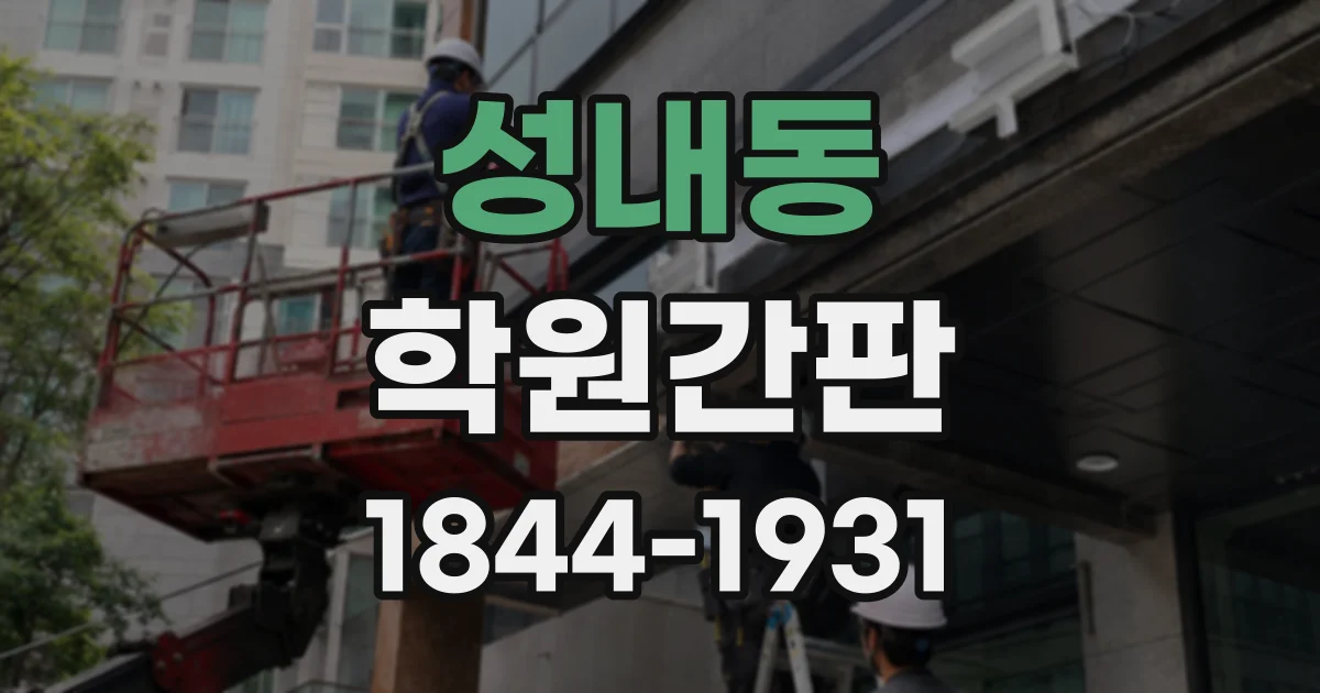 성내동 학원간판