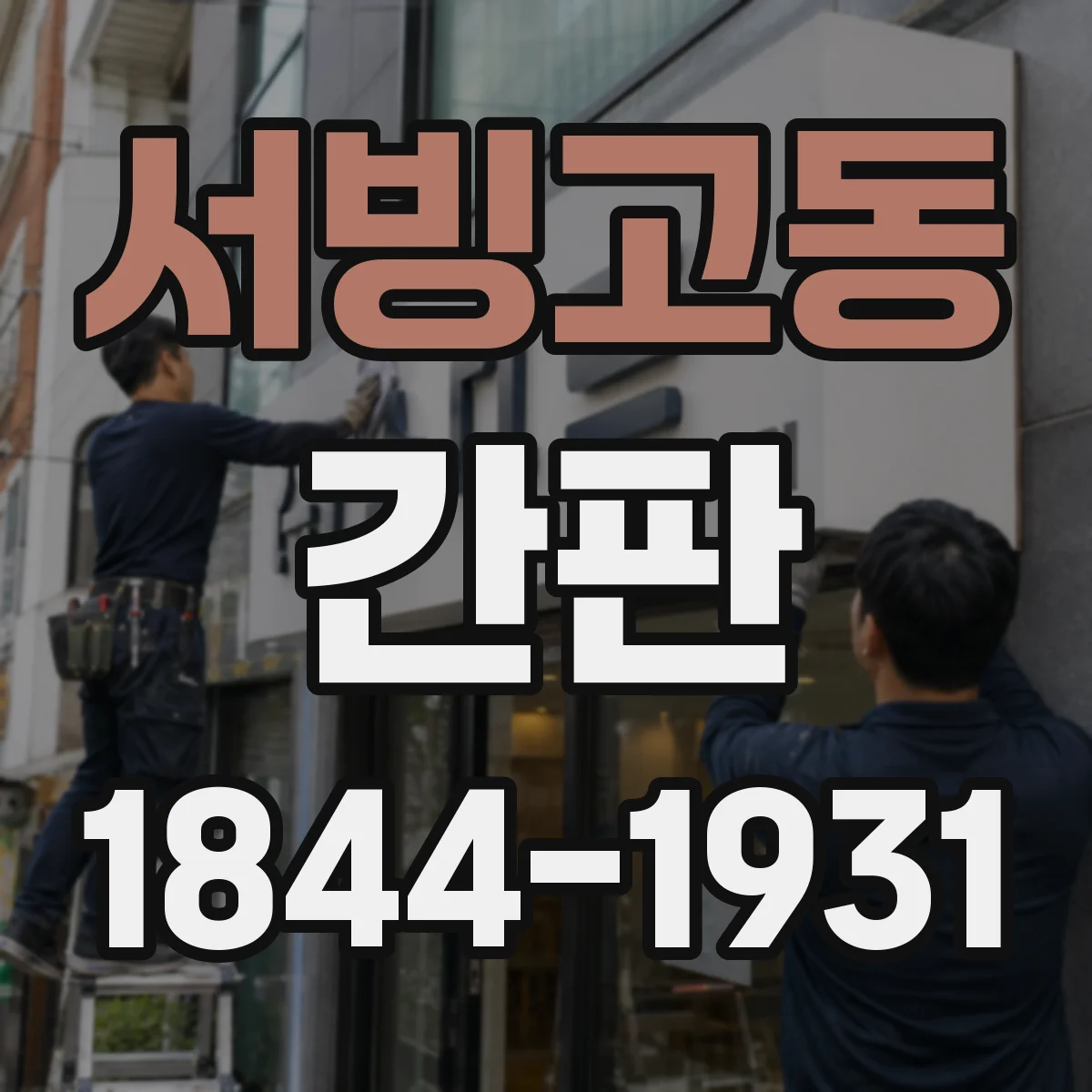 서빙고동 간판