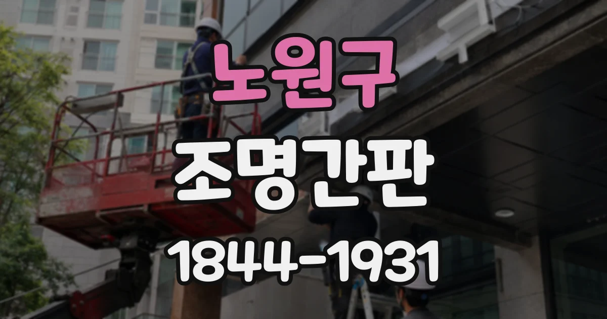 노원구 조명간판