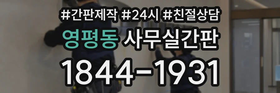 영평동 사무실간판 상담 전화 1844-1931