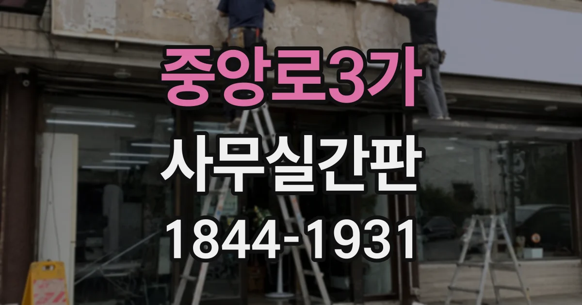 중앙로3가 사무실간판