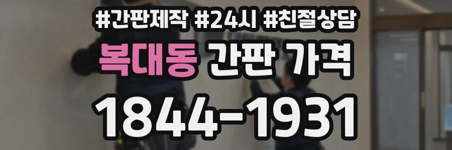 복대동 간판 가격