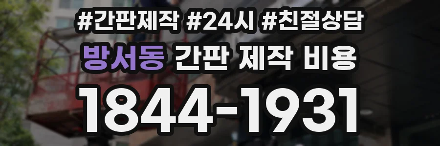 방서동 간판 제작 비용