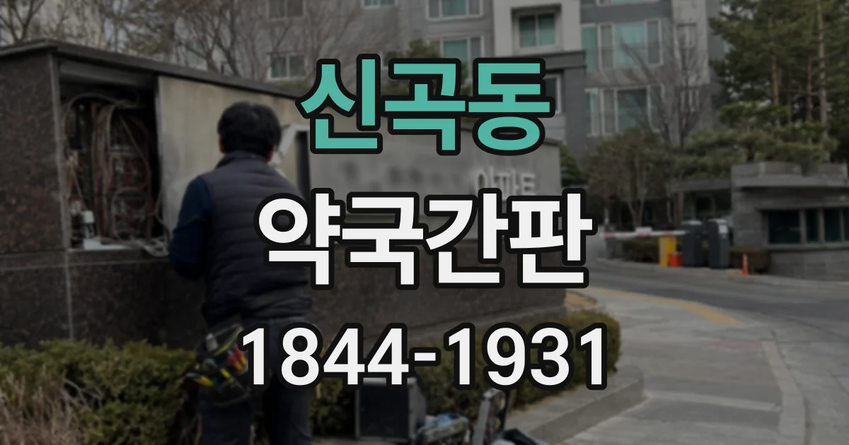 신곡동 약국간판