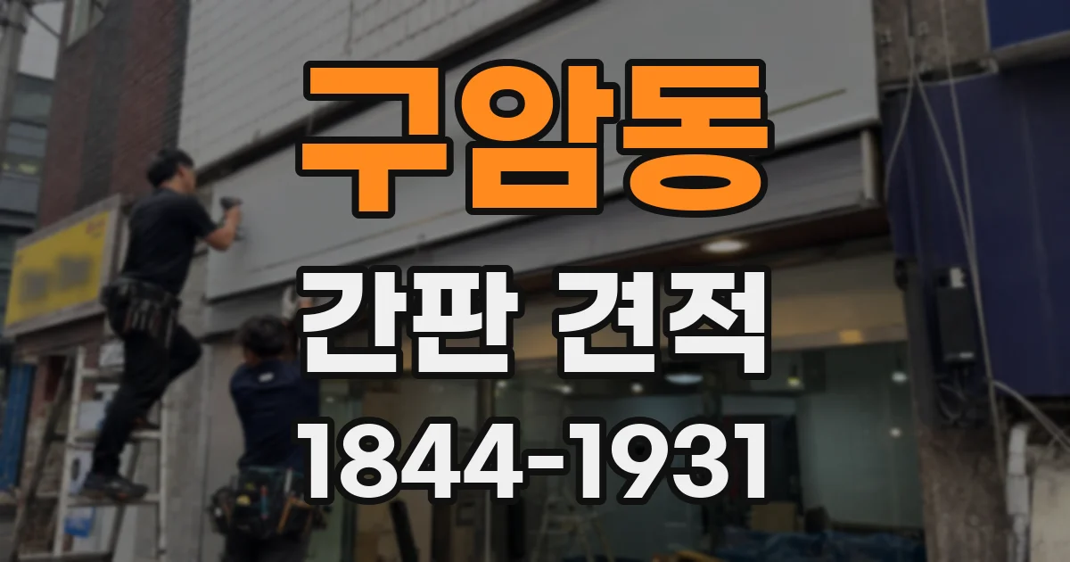 구암동 간판 견적