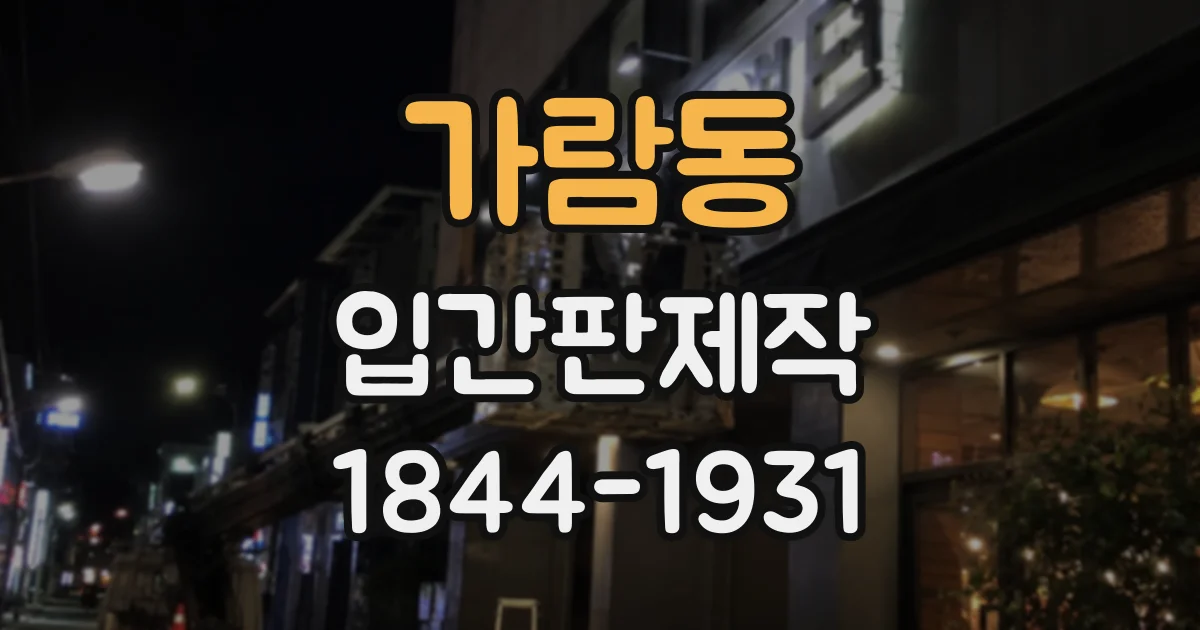 가람동 입간판제작