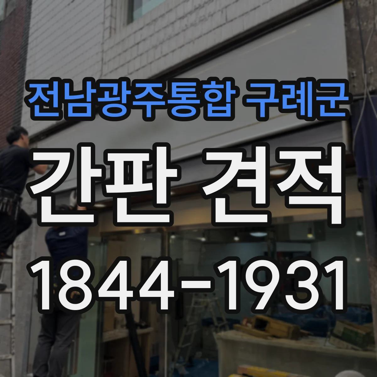 전남광주통합 구례군 간판 견적 비용 줄이려면 전기 작업 항목부터 정리
