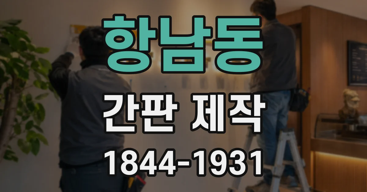 항남동 간판 제작