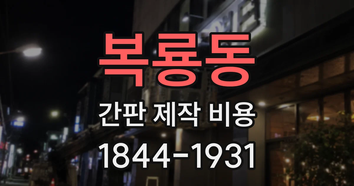 복룡동 간판 제작 비용