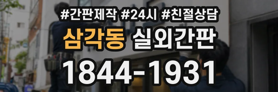 삼각동 실외간판 상담 전화 1844-1931