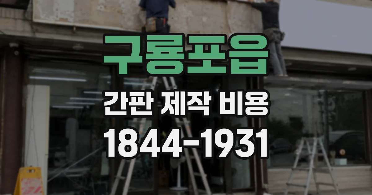 구룡포읍 간판 제작 비용