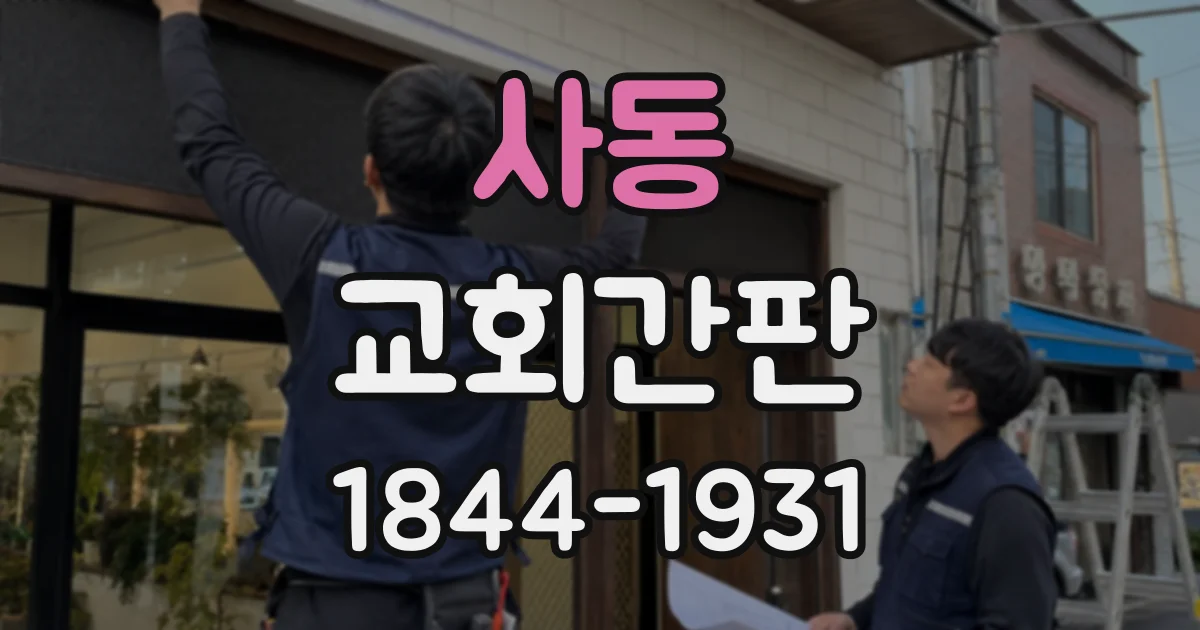 사동 교회간판