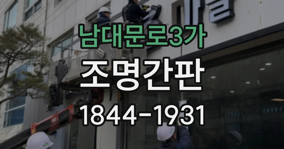 남대문로3가 조명간판