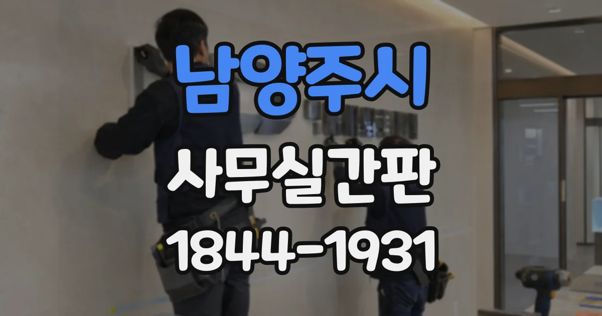 남양주시 사무실간판
