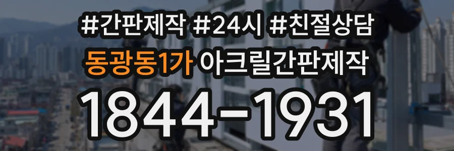동광동1가 아크릴간판제작 상담 전화 1844-1931