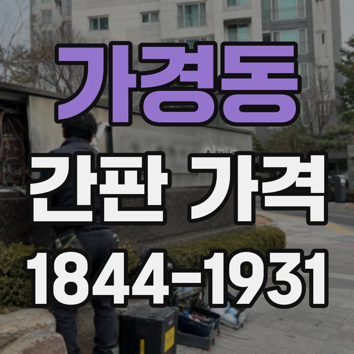 가경동 간판 가격