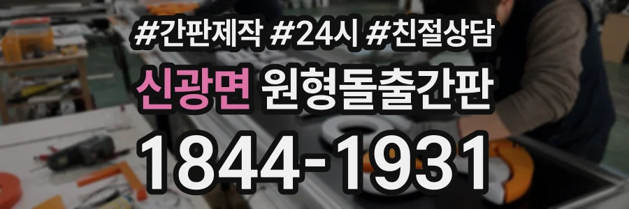 신광면 원형돌출간판 상담 전화 1844-1931