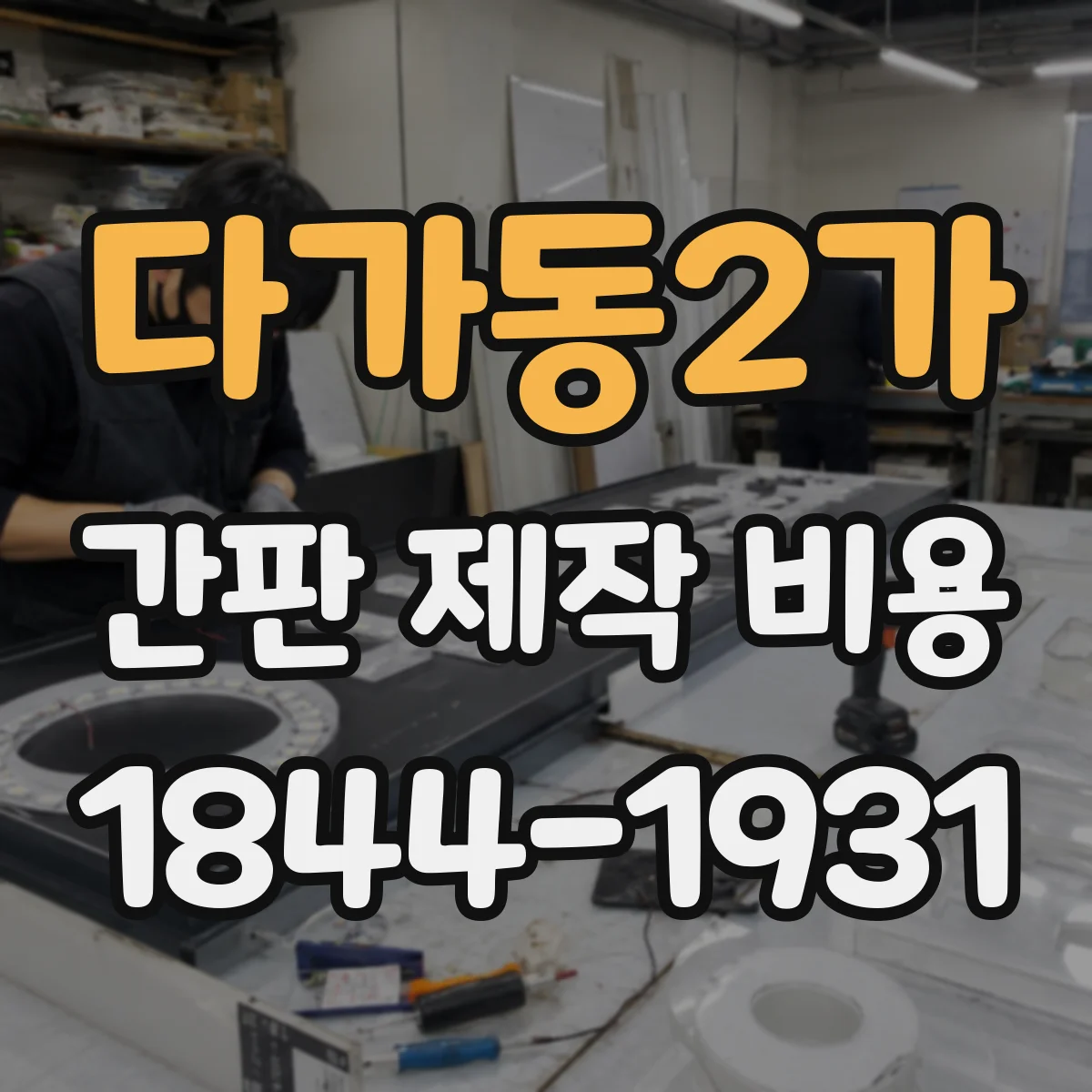 다가동2가 간판 제작 비용
