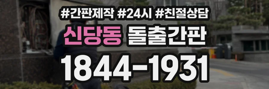 신당동 돌출간판 상담 전화 1844-1931