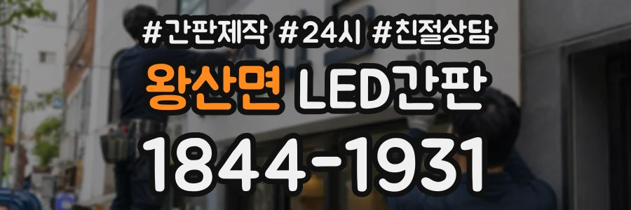 왕산면 LED간판 상담 전화 1844-1931