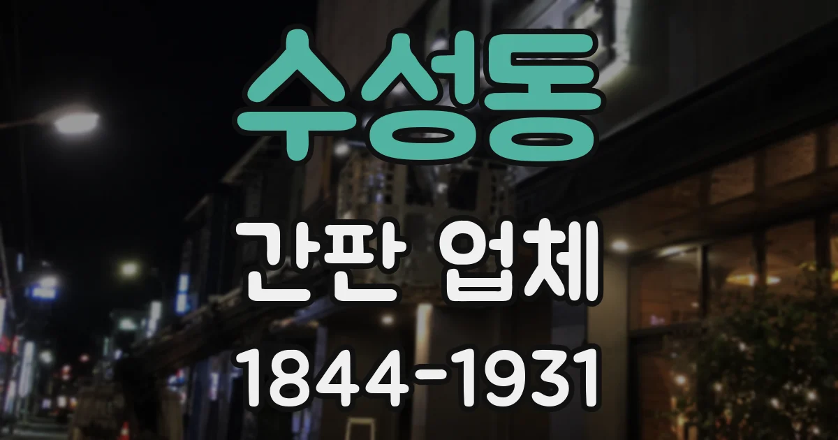 수성동 간판 업체
