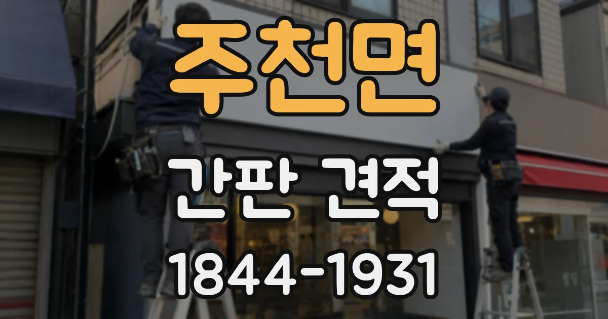 주천면 간판 견적
