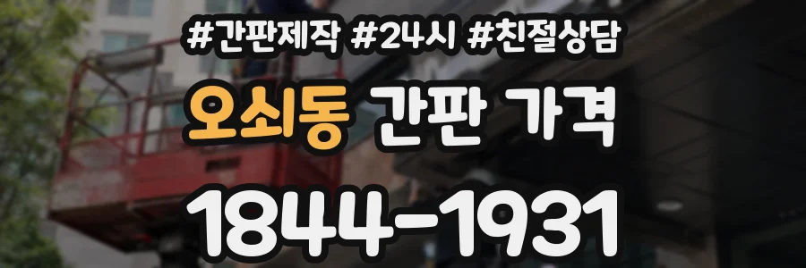 오쇠동 간판 가격