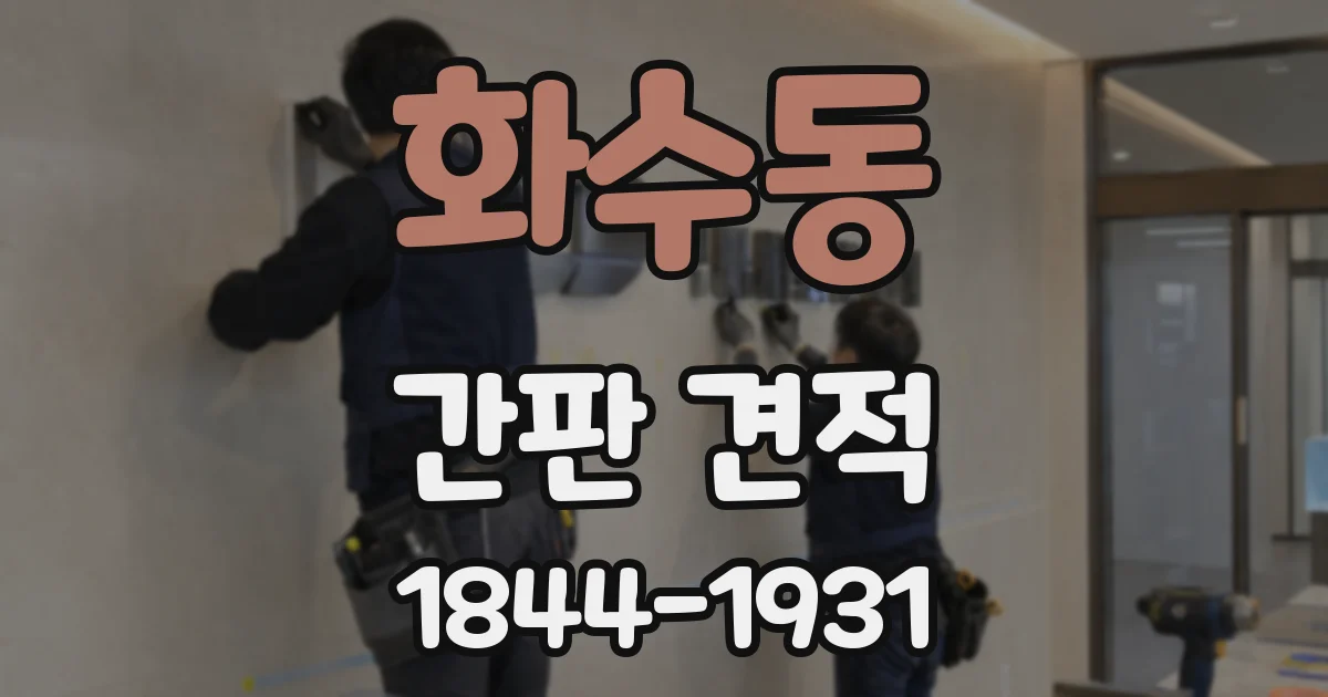 화수동 간판 견적