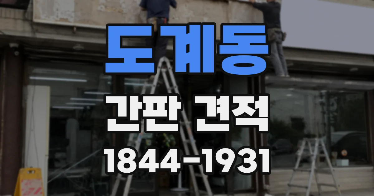 도계동 간판 견적