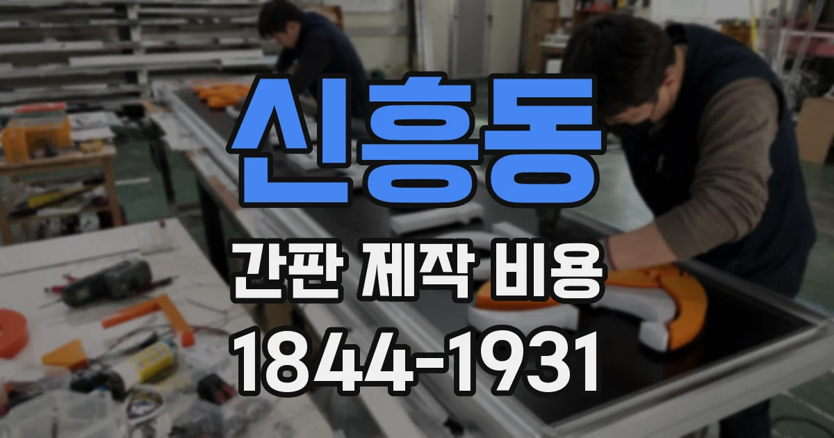 신흥동 간판 제작 비용