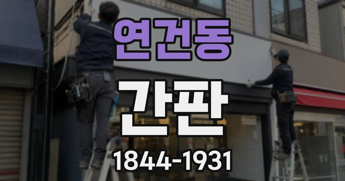 연건동 간판