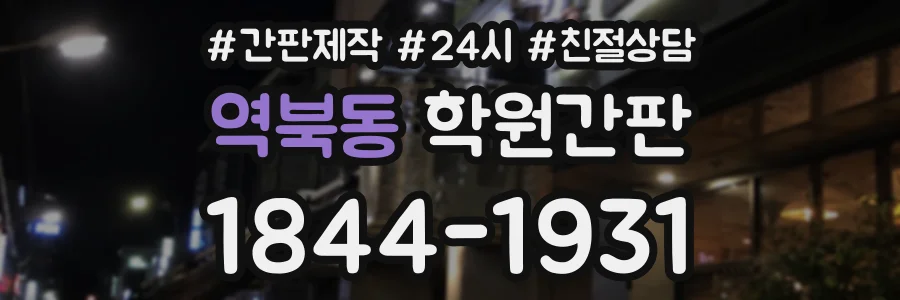 역북동 학원간판 상담 전화 1844-1931