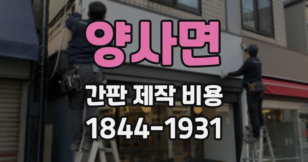 양사면 간판 제작 비용