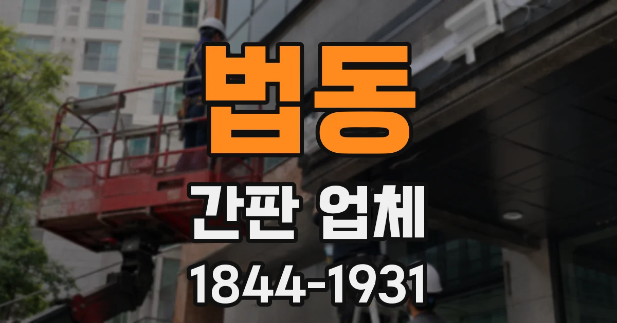 법동 간판 업체
