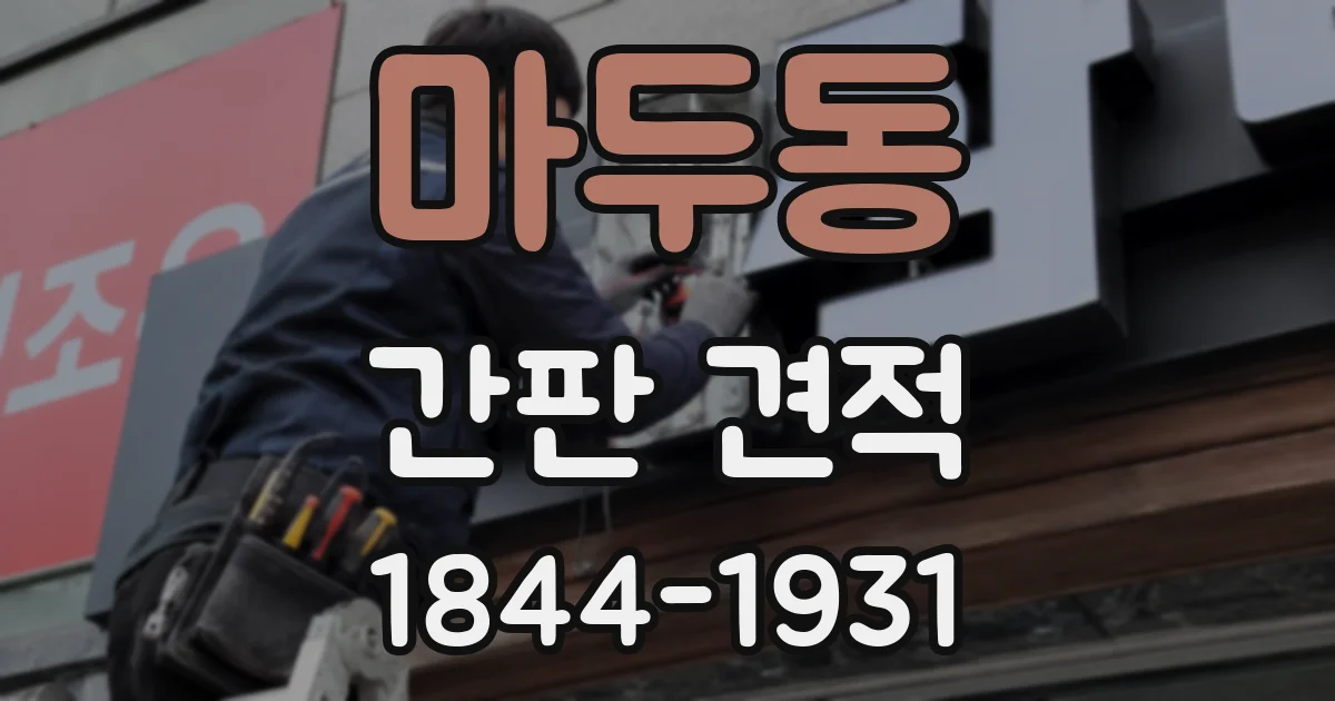 마두동 간판 견적