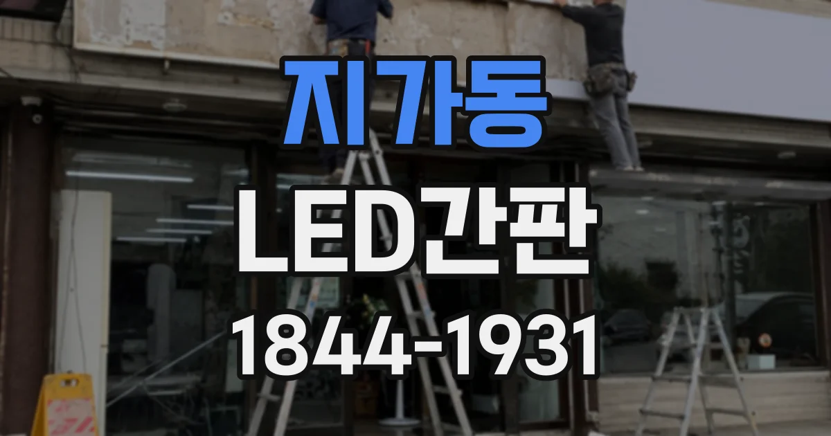 지가동 LED간판