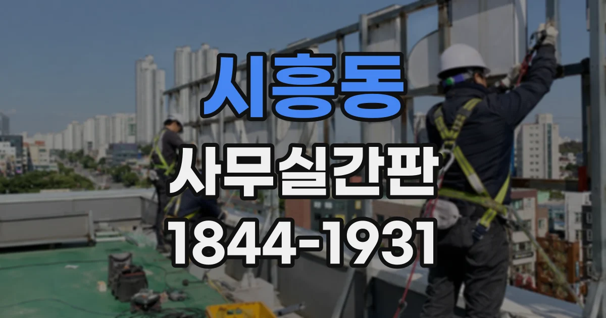 시흥동 사무실간판