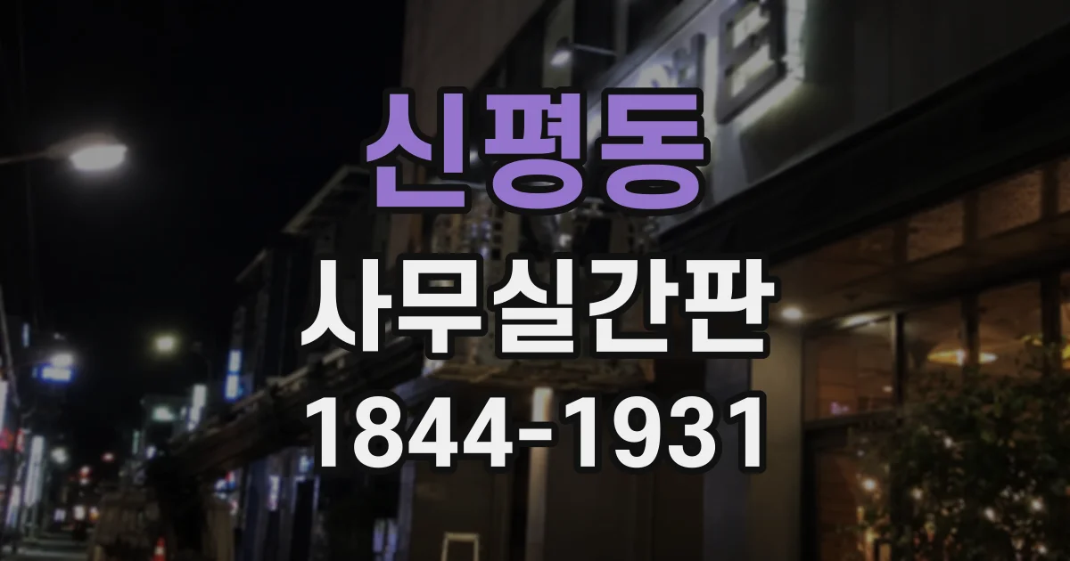 신평동 사무실간판