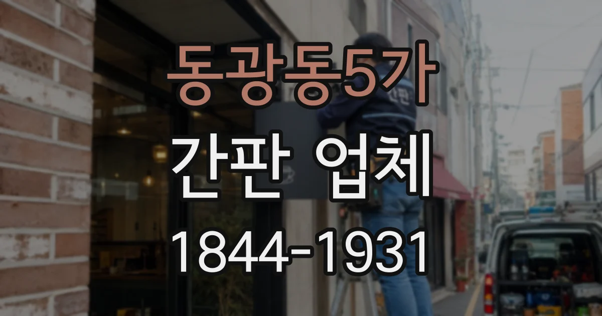 동광동5가 간판 업체