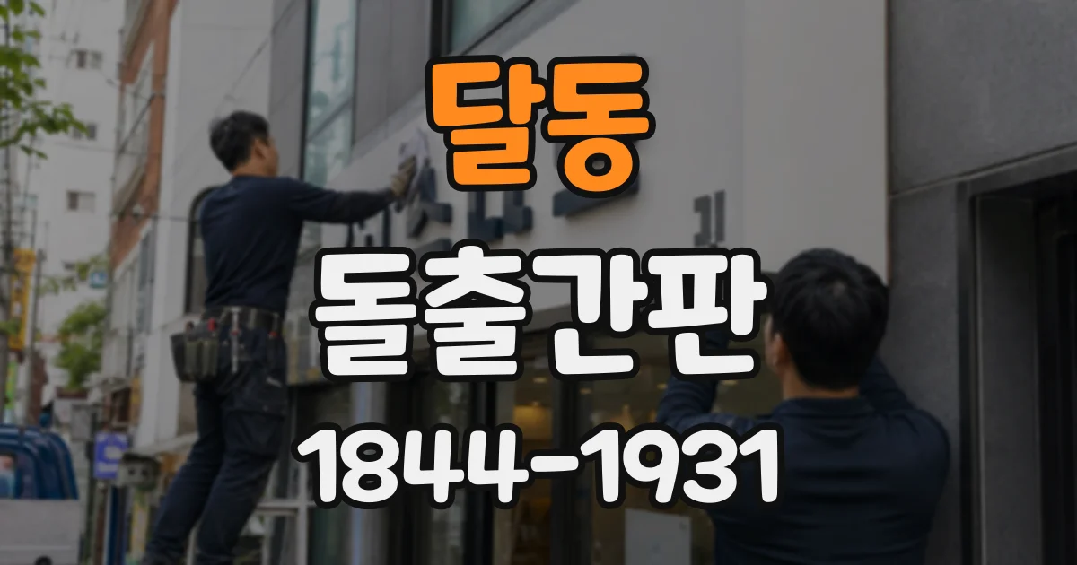 달동 돌출간판