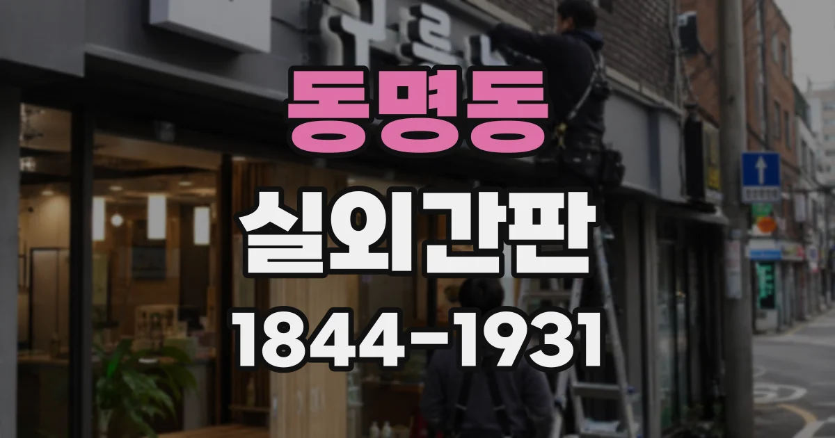 동명동 실외간판