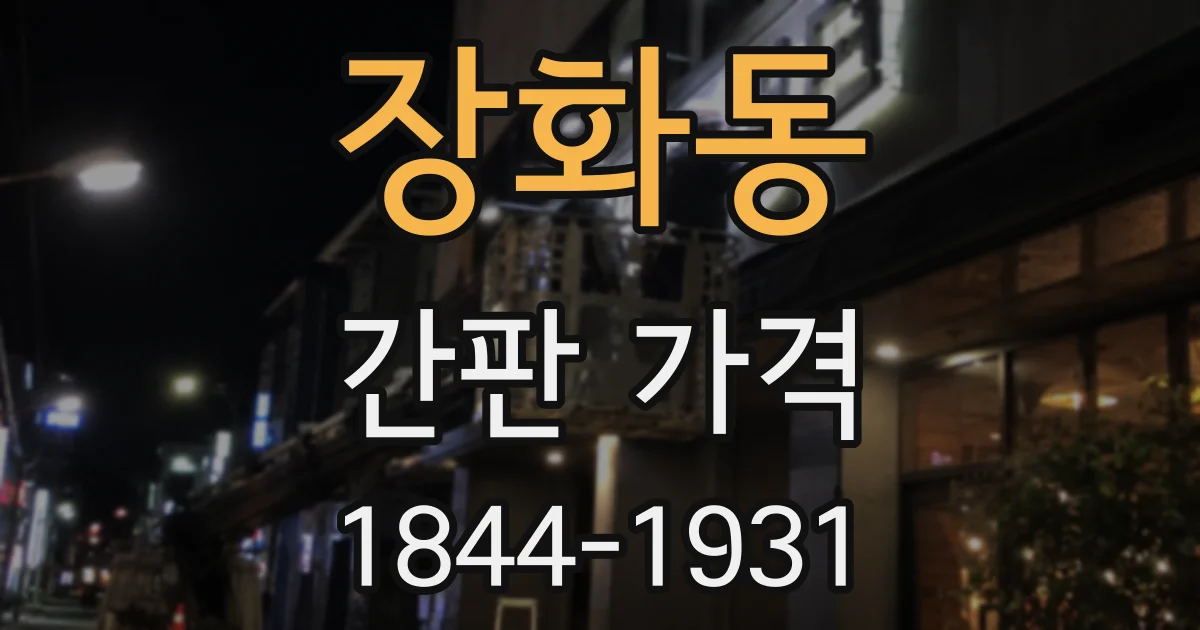 장화동 간판 가격