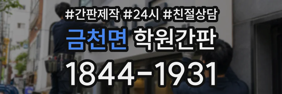 금천면 학원간판 상담 전화 1844-1931