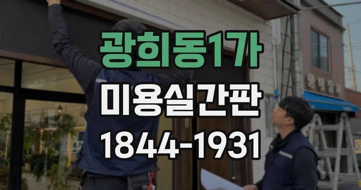 광희동1가 미용실간판 가맹점 인테리어와 간판 디자인 맞추기