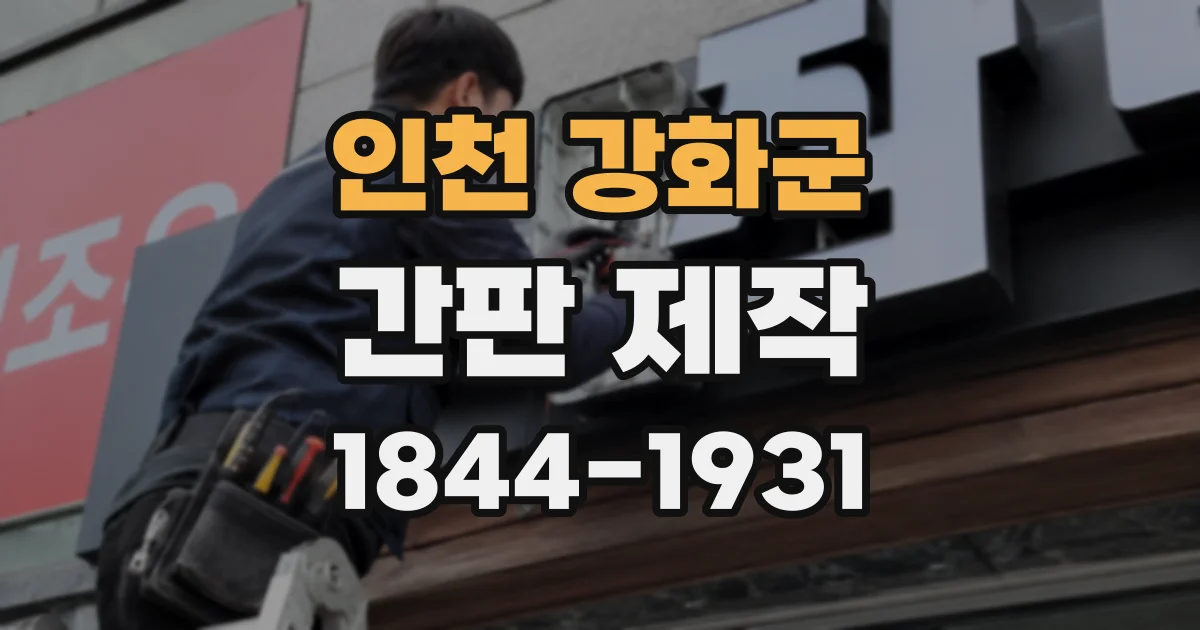 인천 강화군 간판 제작