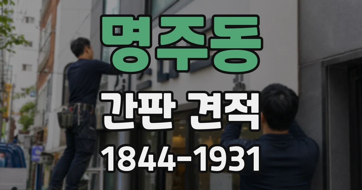 명주동 간판 견적