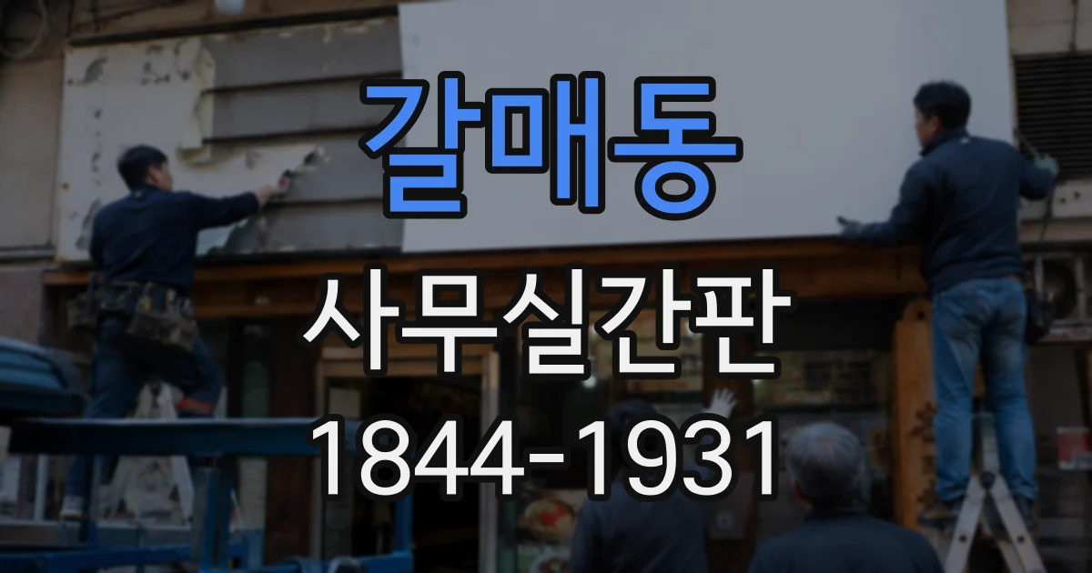 갈매동 사무실간판