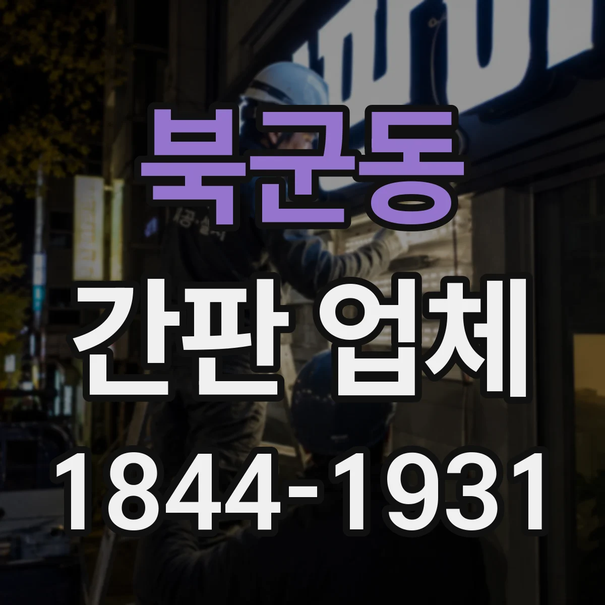 북군동 간판 업체