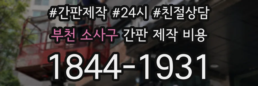 부천 소사구 간판 제작 비용