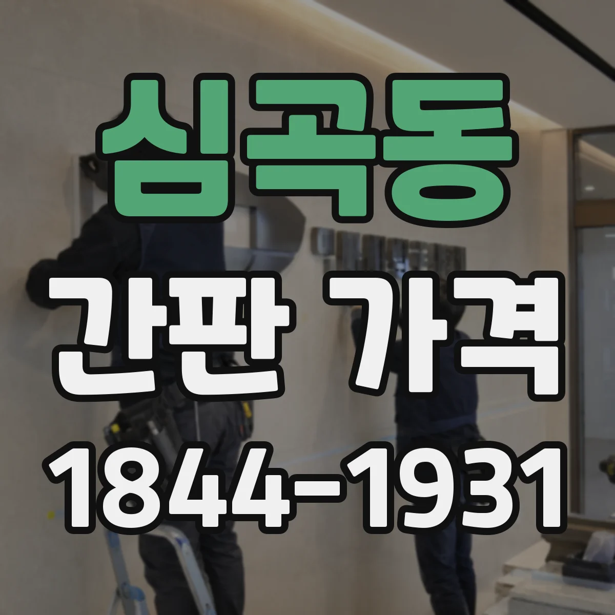 심곡동 간판 가격